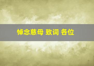 悼念慈母 致词 各位